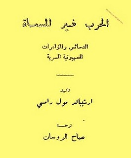 الحرب غير المسماة - الدسائس والمؤامرات الصهيونية السرية