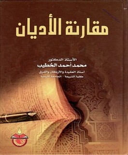 مقارنة الأديان