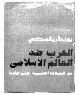 الغرب ضد العالم الاسلامي من الحملات الصليبية حتى ايامنا