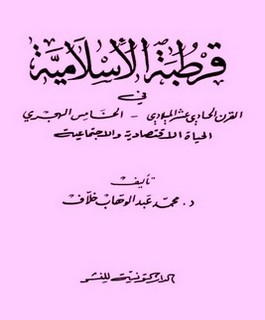 قرطبة الإسلامية في القرن الحادي عشر الميلادي، الخامس الهجري