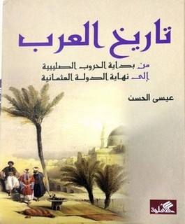تاريخ العرب من بداية الحروب الصليبية إلى نهاية الدولة العثمانية