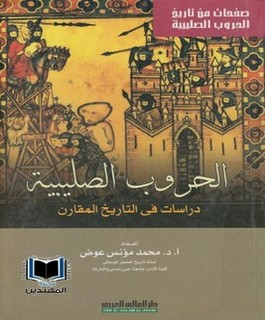 الحروب الصليبية دراسات في التاريخ المقارن