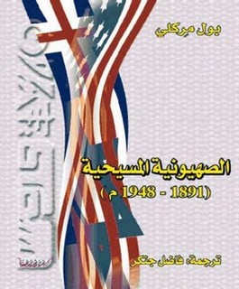 الصهيونية المسيحية (1891-1948م)