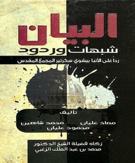 البيان شبهات وردود: ردا على الأنبا بيشوي سكرتير المجمع المقدس