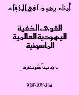 القوى الخفية لليهودية العالمية الماسونية