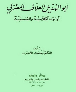 أبوالهذيل العلاف المعتزلي - آراؤه الكلامية والفلسفية