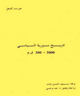 تاريخ سورية السياسي 3000-300 ق.م