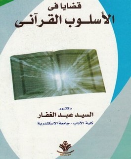 قضايا في الأسلوب القرآني