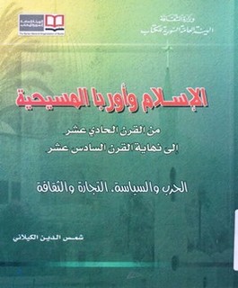 الإسلام وأوربا المسيحية من القرن الحادي عشر الى نهاية القرن السادس عشر