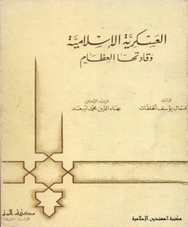 العسكرية الإسلامية وقادتها العظام