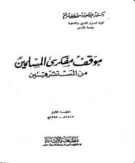 موقف مفكري المسلمين من المستشرقين