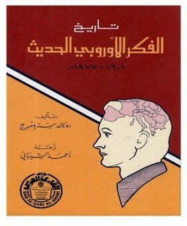 تاريخ الفكر الأوروبي الحديث 1601-1977