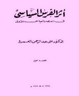 أثر الفرس السياسي في العصر العباسي الأول