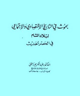 بحوث في التاريخ الإقتصادي والإجتماعي لبلاد الشام في العصر الحديث