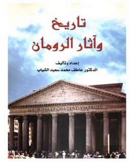 تاريخ وآثار الرومان