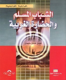 الشباب المسلم والحضارة الغريبة