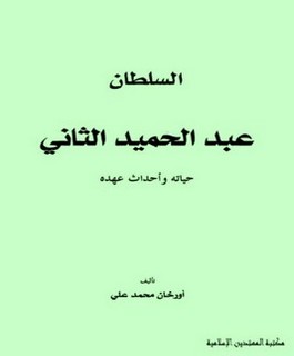 السلطان عبد الحميد الثاني - حياته وأحداث عهده