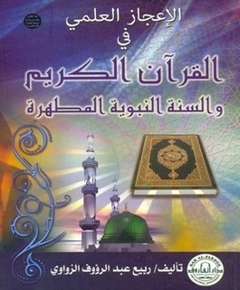 الاعجاز العلمي في القرآن الكريم والسنة النبوية المطهرة
