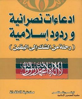 ادعاءات نصرانية وردود إسلامية رحلة من الشك إلى اليقين