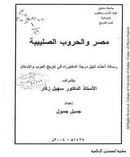 مصر والحروب الصليبية