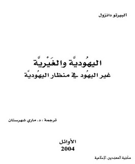 اليهودية والغيرية : غير اليهود في منظار اليهودية