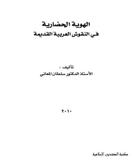 الهوية الحضارية في النقوش العربية القديمة