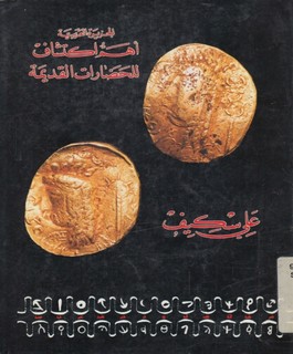 الجزيرة العربية : أهم اكتشاف الحضارات القديمة