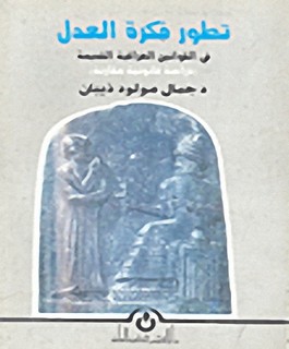 تطور فكرة العدل في القوانين العراقية القديمة