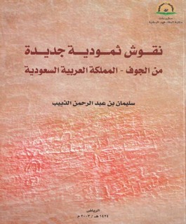 نقوش ثمودية جديدة