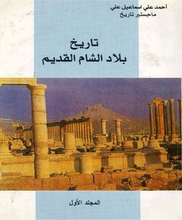 تاريخ بلاد الشام القديم - 3 أجزاء