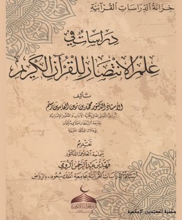 دراسات في علم الانتصار للقرآن الكريم