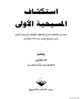 استكشاف المسيحية الأولى - بحث عن اللاهوت السري المضطهد للطوائف المسيحية الأولى حتى مجمع نيقية سنة 325 ميلادية