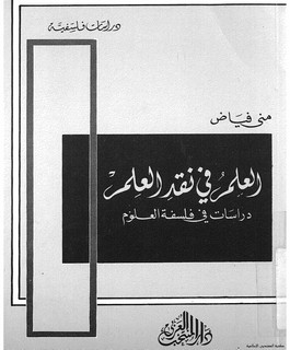 العلم في نقد العلم - دراسات في فلسفة العلوم