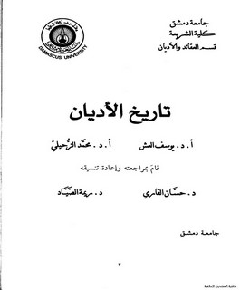 تاريخ الأديان