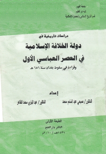 دراسات تاريخية في دولة الخلافة الإسلامية في العصر العباسي الأول - قراءة في سقوط بغداد 656هـ