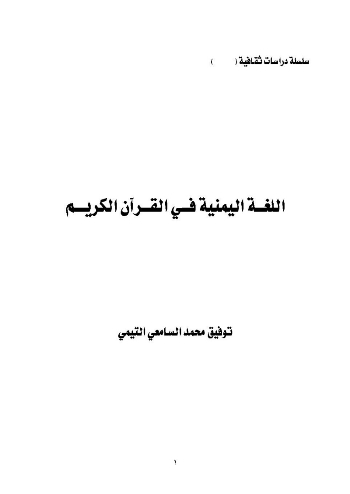 اللغة اليمنية في القرآن الكريم