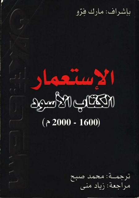 الإستعمار - الكتاب الأسود 1600-2000م