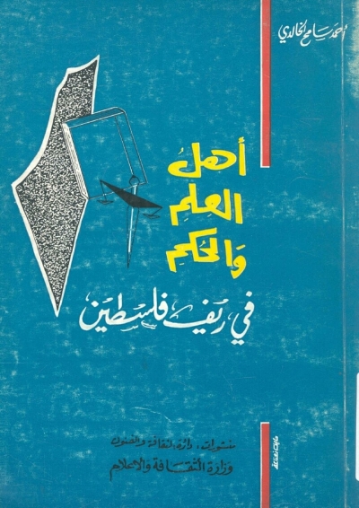أهل العلم والحكم في ريف فلسطين