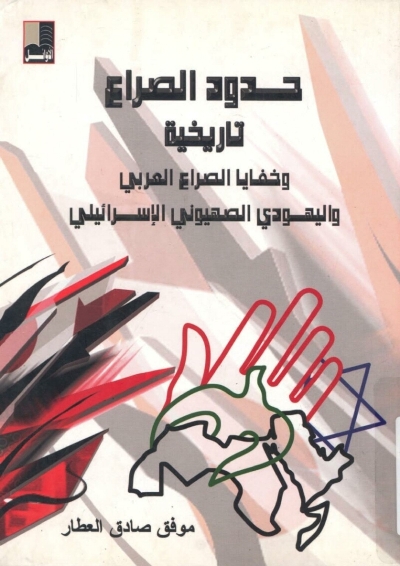 حدود الصراع - تاريخية وخفايا الصراع العربي واليهودي الصهيوني الإسرائيلي