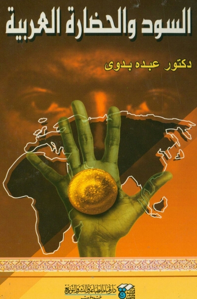 السود والحضارة العربية