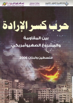 حرب كسر الإرادة بين المقاومة والمشروع الصهيو أمريكي-فلسطين ولبنان 2006