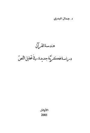 هندسة القرآن - دراسة فكرية جديدة في تحليل النص