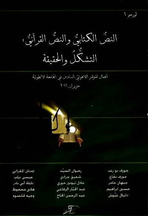 النص الكتابي والنص القرآني : التشكل والحقيقة