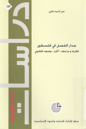 جدار الفصل في فلسطين فكرته و مراحله - آثار - وضعه القانوني